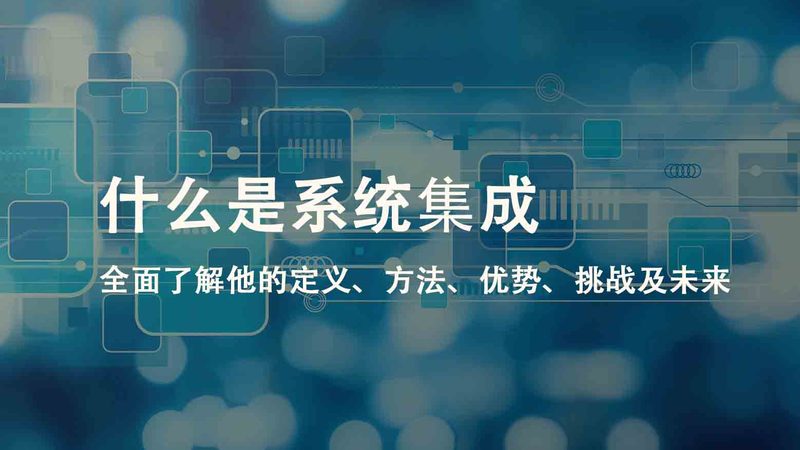 学校智能化系统集成与普通集成区别
